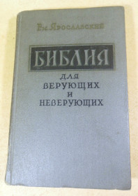 Видання - р. Издания - гг. ^/--/^ Ем. Ярославский, Библия для верующих и неверующих ^_^^^ Їм. Ярославський, Біблія для віруючих і невіруючих - фото фото фото