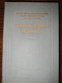 Видання - р. Издания - гг. ^/--/^ книга: ЗУБОПРОТЕЗНАЯ ТЕХНИКА, V-е изд., МЕДГИЗ 1958 ^_^^^ ЗУБОРОЗНА ТЕХНІКА, V-е изд., МЕДГИЗ 1958 - фото фото фото