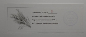 Інше Другое ^/--/^ Лотерея. Украина. Запорожский район. КФХ Надия-1. 2009. ^_^^^ Лотерея. Україна. Запорізький район. КФХ Надія-1. 2009. - фото фото фото