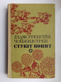 Видання - р. Издания - гг. ^/--/^ Стукіт копит - Лхамсуренгійн Чойжилсурен - ^_^^^ Стук копыт - Лхамсуренгийн Чойжилсурен - - фото фото фото