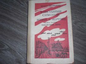 Видання - р. Издания - гг. ^/--/^ Константин Симонов Живые и Мёртвые Последнее лето ^_^^^ Костянтин Симонов Живі і Мертві Останнє літо - фото фото фото