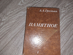 Видання - р. Издания - гг. ^/--/^ А.А. Громыко Памятное 1988 /--/ г. ^_^^^ А.А. Громико Пам'ятне 1988 /--/ р. - фото фото фото