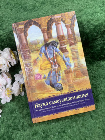 Культура і мистецтво Культура и искусство ^/--/^ Книга збірник статей «Наука самоусвідомлення» О. Ч. Бгактіведанта Свамі Прабгупада, 2021 р.   (Н /--/ 8438) - фото фото фото