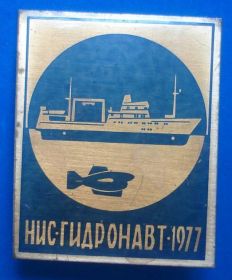 Пам'ятні і ювілейні Памятные и юбилейные ^/--/^ НИС Гидронавт 1977 корабль ^_^^^ НІС Гідронавт 1977 корабель - фото фото фото