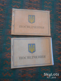 Інше Другое ^/--/^ Посвідчення . Україна ^_^^^ Удостоверение. Украина - фото фото фото