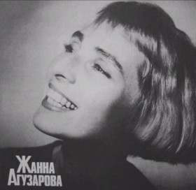 Платівки Пластинки ^/--/^ Жанна Агузарова ЕХ Браво - Русский Альбом - 1991.    (LP). 12. Vinyl. Пластинка. Latvia ^_^^^ Жанна Агузарова ЕХ Браво - Російський Альбом - 1991. (LP). 12. Vinyl. Платівка. Latvia - фото фото фото