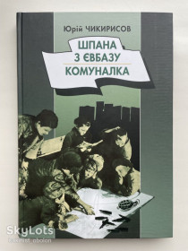 Видання - р. Издания - гг. ^/--/^ Шпана з Євбазу . Комуналка . Розповіді про окупований Київ . Юрій Чикирисов ^_^^^ Шпана из Евбазы. Коммуналка. Рассказы об оккупированном Киеве. Юрий Чикирисов - фото фото фото