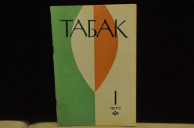 Видання - р. Издания - гг. ^/--/^ ЖУРНАЛ ТАБАК №1 1972 Г. ^_^^^ Журнал Табак No 1 1972 - фото фото фото