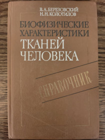 Видання - р. Издания - гг. ^/--/^ книга: БИОФИЗИЧЕСКИЕ ХАРАКТЕРИСТИКИ ТКАНЕЙ ЧЕЛОВЕКА. СПРАВОЧНИК 1990 /--/ г. ^_^^^ Біофізичні характеристики тканин людини. Довідник 1990 /--/ р. - фото фото фото