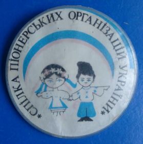 Знаки товариств і організацій Знаки обществ и организаций ^/--/^ союз пионерских организацый Украины ^_^^^ союз піонерських організацій України - фото фото фото