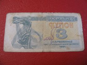 Загальнодержавні випуски Общегосударственные выпуски ^/--/^ 3 Купони Купона Україна Украина 1991 ^_^^^ 3 Купоны Купона Украина Украина 1991 - фото фото фото