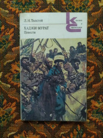 Інше Другое ^/--/^ Л. Н. Толстой - Хаджи-Мурат - Классики и современники - М.: Худож.лит., 1980 - S /--/ 1 ^_^^^ Л. Н. Толстой - Хаджі-Мурат - Класики і сучасники - М.: Худож.літ., 1980 - S /--/ 1 - фото фото фото