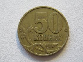 Після  После  ^/--/^ Россия 50 копеек 1997 года М 33338 ^_^^^ Росія 50 копійок 1997 року М 33338 - фото фото фото