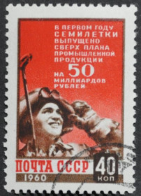 Інше Другое ^/--/^ СССР Итоги первого года семилетки 1960 ^_^^^ СРСР Підсумки першого року семирічки 1960 - фото фото фото