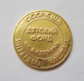 Гральні Игральные ^/--/^ ЖЕТОН = СССР - США = Детский фонд им.Ленина = Интербыт = Каштан ^_^^^ ЖЕТОН = СРСР - США = Дитячий фонд ім.Леніна = Інтербут = Каштан - фото фото фото