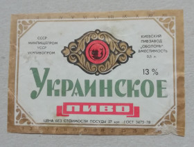 Етикетки Этикетки ^/--/^ Пивная этикетка УКРАЇНСЬКЕ  ОБОЛОНЬ  КИЕВ ^_^^^ Пивная этикетка УКРАИНСКОЕ ОБОЛОНЬ КИЕВ - фото фото фото