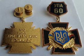 Інше Другое ^/--/^ 60 Років УПА УКРАЇНА УКРАИНА 1942 - 2002 ^_^^^ 60 лет УПА УКРАИНА 1942 - 2002 - фото фото фото