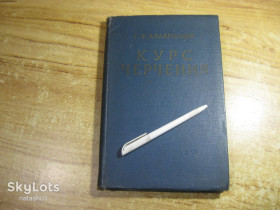 Видання - р. Издания - гг. ^/--/^ курс черчения 1960 /--/ г ^_^^^ курс креслення 1960 - фото фото фото