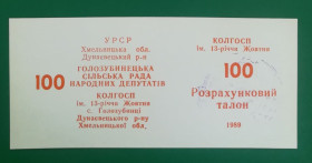 Місцеві випуски Местные выпуски ^/--/^ Колхоз 13-летия Октября Голозубинцы 100 талонов 1989 УССР хозрасчет. Штамп, тип шрифта ЦН &amp;quot;Ж-Ж&amp;quot; ^_^^^ Колгосп 13-річчя Жовтня Голозубінці 100 талонів 1989 УРСР госпрозрахунок. Штамп, тип шрифту ЦН &amp;quot;Ж-Ж &amp;quot; - фото фото фото