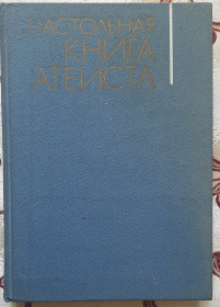 Видання - р. Издания - гг. ^/--/^ Настільна книга атеїста   (рос. мовою) ^_^^^ Настольная книга атеиста (на русском языке) - фото фото фото
