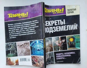 Інше Другое ^/--/^ Тайны ХХ века Золотая серия  СЕКРЕТЫ ПОДЗЕМЕЛИЙ.     Пещеры, катакомбы, бомбоубежища, бункеры... ^_^^^ Таємниці ХХ століття Золота серія СЕКРЕТИ ПІДЗЕМЕЛІЙ - фото
