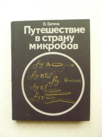 Видання - р. Издания - гг. ^/--/^ Бетина В. Путешествие в страну микробов. ^_^^^ Бетина В. Подорож в країну мікробів. - фото фото фото