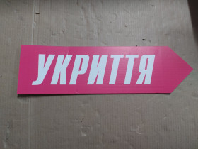 Фітнес браслети Фитнес браслеты ^/--/^ 42862-5  Табличка стрілка ліворуч &amp;quot;Укриття&amp;quot; ^_^^^ 42862-5 Табличка стрелка слева &amp;quot;Укрытие &amp;quot; - фото фото фото