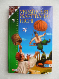 Видання - р. Издания - гг. ^/--/^ УКРАЇНСЬКІ ЖАРТІВЛИВІ ПІСНІ З НОТАМИ ^_^^^ Украинские шутливые песни с нотами - фото фото фото