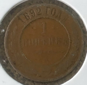 - (Олександр III) - (Александр III) ^/--/^ Росія. 1 копійка 1892 р.СПБ ^_^^^ Россия. 1 копейка 1892 г.СПБ - фото фото фото