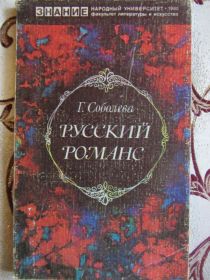 Видання - р. Издания - гг. ^/--/^ Соболева Г. Русский романс. Серия: Народный университет. ^_^^^ Соболєва Г. Російський романс. Серія: Народний університет. - фото фото фото