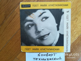 Платівки Пластинки ^/--/^ Майя Кристалинская-Ненаглядный мой  (2)-NM, 7&amp;quot;-Мелодія ^_^^^ Майя Кристалинская-Ненадзорный мой (2)-NM, 7&amp;quot;-Мелодия - фото фото фото