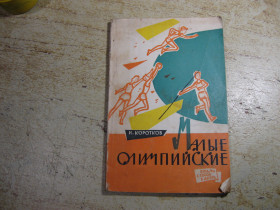 Видання - р. Издания - гг. ^/--/^ малые олимпийские 1964 /--/ г ^_^^^ Малі олімпійські 1964 - фото фото фото