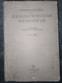 Видання - р. Издания - гг. ^/--/^ книга: РУКОВОДСТВО ПО ПАТОЛОГИЧЕСКОЙ ФИЗИОЛОГИИ. том III-й, 1936 /--/ г. ^_^^^ РУКОВОДСТВО ПО ПАТОЛОГІЧНОЇ ФІЗІОЛОГІЇ. том III-й, 1936 /--/ р. - фото фото фото