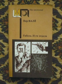 Інше Другое ^/--/^ Пер Валё, Май Шеваль - Гибель 31-го отдела - Запертая комната и др. - М.: Правда, 1989 - К /--/ 07 /--/ Ж ^_^^^ Пер Вале, Май Шеваль - Загибель 31-го відділу - Замкнена кімната та ін. М.: Правда, 1989 - К /--/ 07 /--/ Ж - фото фото фото