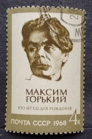 Історія та особистості История и личности ^/--/^ СССР 1968 г - 100-летие со дня рождения Максима Горького ^_^^^ СРСР 1968 р. - 100-річчя від дня народження Максима Горького - фото фото фото