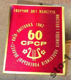 Знаки товариств і організацій Знаки обществ и организаций ^/--/^ ТВОРЧІЙ ЗВІТ МАЙСТРІВ МИСТЕЦТВ РОВНО КИЕВ 1982 60 ^_^^^ ТВОРЧЕСКИЙ ОТЧЕТ МАСТРОВ ИСКУССТВ РОВно КИЕВ 1982 60 - фото фото фото
