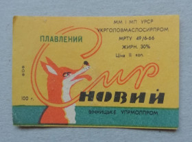 Етикетки Этикетки ^/--/^ Этикетка - ПЛАВЛЕНИЙ СИР НОВИЙ= УССР ^_^^^ Етикетка - ПЛАВЛЕНИЙ СИР НОВИЙ = УРСР - фото фото фото