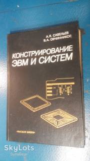 Інші аксесуари та комплектуючі Другие аксессуары и комплектующие ^/--/^ КНИГА КОНСТРУИРОВАНИЕ ЭВМ И СИСТЕМ 1989 ГОД ^_^^^ Книга конструювання ЕОМ і систем 1989 - фото фото фото