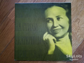 Платівки Пластинки ^/--/^ Песни на стихи Екатерины Шевелевой  (1)-Ex.+, 7&amp;quot;-Мелодія ^_^^^ Песны на стихи Екатерины Шевелевой (1)-Ex.+, 7&amp;quot;-Мелодия - фото фото фото
