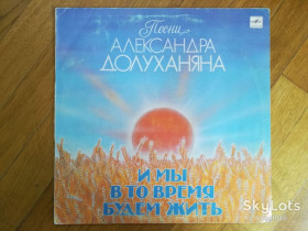 Платівки Пластинки ^/--/^ Песни Александра Долуханяна-И мы в то время будем жить-Ex., Мелодія ^_^^^ Песни Александра Долуханяна- И мы в то время будем жить-Ex. - фото фото фото