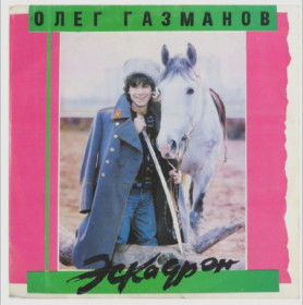 Платівки Пластинки ^/--/^ Олег Газманов, Радион Газманов - Эскадрон - 1991.  (LP). 12. Vinyl. Пластинка. ^_^^^ Олег Газманов, Радіон Газманов - Ескадрон - 1991. (LP). 12. Vinyl. Платівка. - фото фото фото