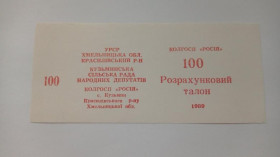 Інше Другое ^/--/^ Росія. Хмельницька обл. 100 карб. 1989. ^_^^^ Россия. Хмельницкая обл. 100 карб. 1989. - фото фото фото