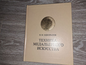Видання - р. Издания - гг. ^/--/^ Техника медального искусства ^_^^^ Техніка медального мистецтва - фото фото фото