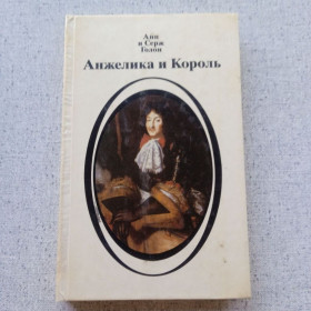 Видання - р. Издания - гг. ^/--/^ Анн и Серж Голон - Анжелика и король ^_^^^ Анн і Серж Голон - Анжеліка і король - фото фото фото