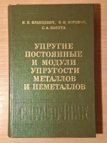 Видання - р. Издания - гг. ^/--/^ Книга - Упругие постоянные и модули упругости металлов и неметаллов   (1982 /--/ г) ^_^^^ Пружні постійні і модулі пружності металів і неметалів (1982) - фото фото фото
