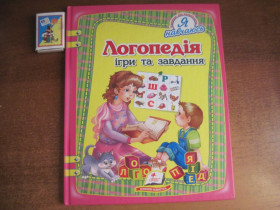 Навчальна література, абетки, букварі Обучающая литература, азбуки, буквари ^/--/^ Логопедія. Ігри та завдання. Серія : Я розвиваюсь. Харків Пегас 2015 ^_^^^ Логопедия. Игры и задачи. Серия: Я развиваюсь. Харьков Пегас 2015 - фото фото фото