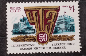 СРСР - СССР - ^/--/^ СССР 1983 г - 50-летие Челябинского тракторного завода, НЕГАШ ^_^^^ СРСР 1983 - 50-річчя Челябінського тракторного заводу, НЕГАШ - фото фото фото