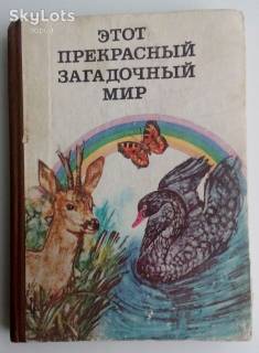 Видання - р. Издания - гг. ^/--/^ Этот прекрасный загадочный мир. Природа. Животные. растения. Охрана окружающей среды. ^_^^^ Цей прекрасний загадковий світ. Природа. Тварини. рослини. Охорона навколишнього середовища. - фото фото фото