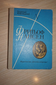 Видання - р. Издания - гг. ^/--/^ Кублицкий Г.И. Фритьоф Нансен. Его жизнь и необыкновенные приключения. ^_^^^ Кублицький Г.І. Фрітьоф Нансен. Його життя і незвичайні пригоди. - фото фото фото