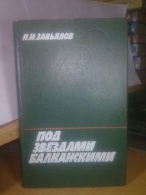 Видання - р. Издания - гг. ^/--/^ Завьялов. Под звездами Балканскими ^_^^^ Зав'ялов. Під зірками Балканськими - фото фото фото